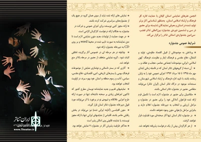 فراخوان سی‌امین جشنواره استانی تئاتر گیلان منتشر شد