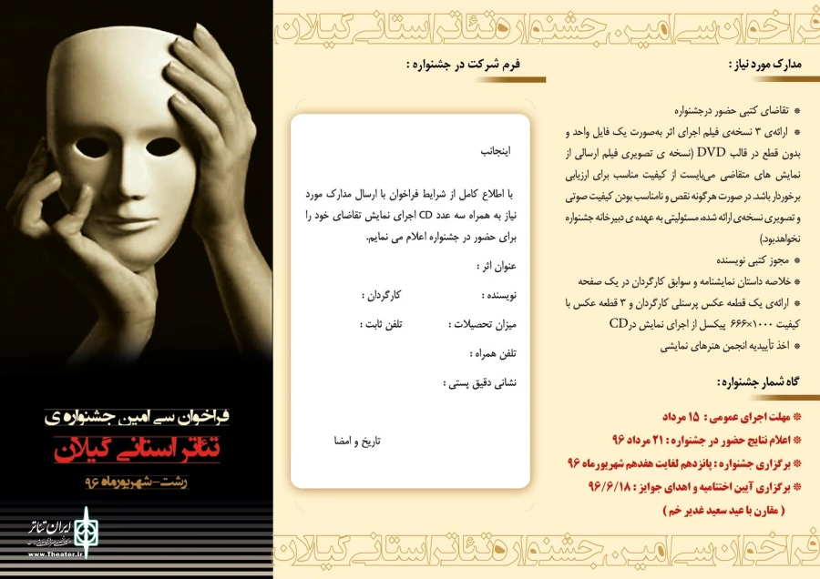 فراخوان جشنواره استانی تئاتر گیلان