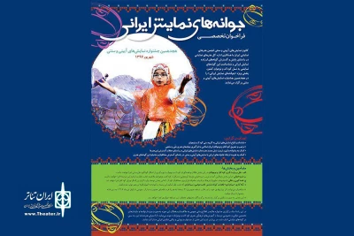 «جوانه های نمایش ایرانی»  فراخوان داد