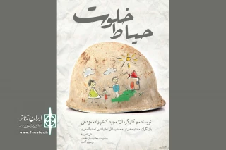 حضور «حیاط خلوت» گیلان در جشنواره‌ی فتح