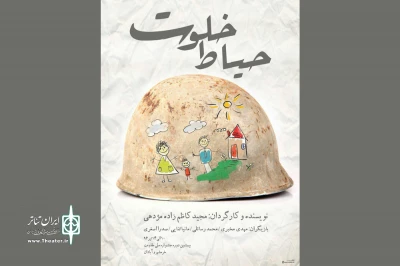 حضور «حیاط خلوت» گیلان در جشنواره‌ی فتح