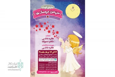 اجرای نمایش «سرزمین عروسک‌ها»