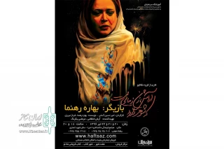 «آرامش، زن زیبایی‌ست که شوهر دارد» در رشت به صحنه می‌رود