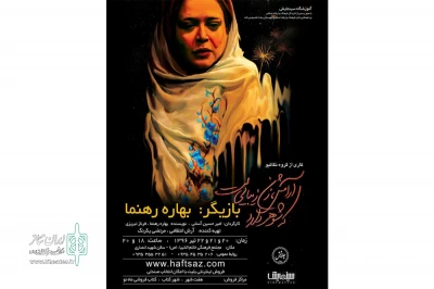«آرامش، زن زیبایی‌ست که شوهر دارد» در رشت به صحنه می‌رود