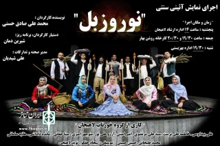 اجرای نمایش آئینی سنتی «نوروزبل»در لاهیجان