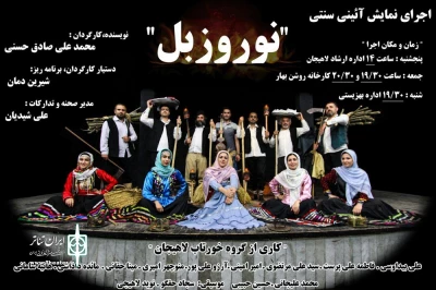 اجرای نمایش آئینی سنتی «نوروزبل»در لاهیجان