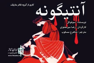 توسط گروه تئاتر مارلیک

«انتیگونه» به صحنه رفت