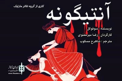 توسط گروه تئاتر مارلیک

«انتیگونه» به صحنه رفت
