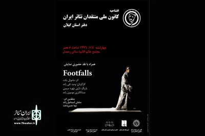 کانون ملی منتقدان تئاتر ایران مرکز استان گیلان افتتاح می شود
