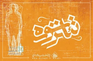 حضور پررنگ هنرمندان گیلانی در جشنواره سراسری سوره