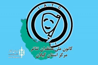 در مراسم افتتاح دفتر استان گیلان کانون ملی منتقدان تئاتر ایران عنوان شد

برنامه نقد و بررسی در سی‌امین جشنواره تئاتر استان گیلان اجرا می‌شود