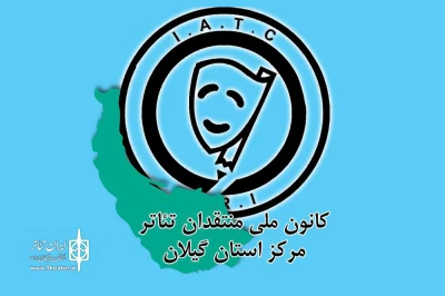 در مراسم افتتاح دفتر استان گیلان کانون ملی منتقدان تئاتر ایران عنوان شد

برنامه نقد و بررسی در سی‌امین جشنواره تئاتر استان گیلان اجرا می‌شود