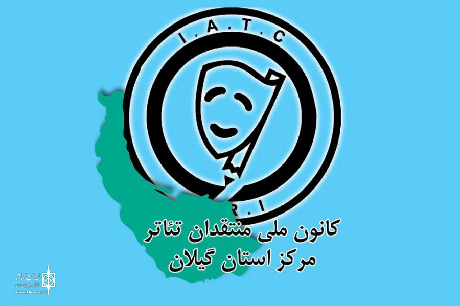 کانون ملی منتقدین گیلان