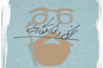خرس و خواستگاری