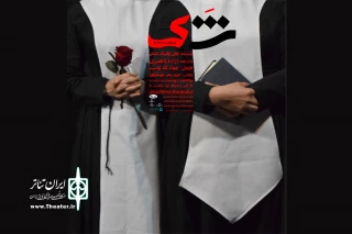 «شک» در انزلی به صحنه رفت