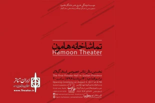 افتتاح سالن تئاتر هامون رشت