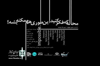 «محاله که فکر کنید اینطوری هم ممکنه بشه» در رشت به صحنه رفت