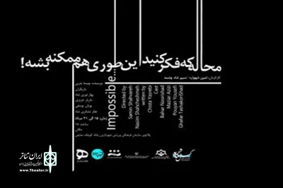 «محاله که فکر کنید اینطوری هم ممکنه بشه» در رشت به صحنه رفت