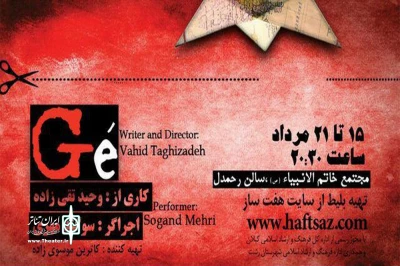 نمایش «جِ» در رشت اجرا می‌شود