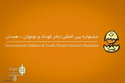 با اعلام اسامی 21 اثر منتخب

«کی از همه قوی تره؟» از لاهیجان به جشنواره همدان می‌رود