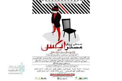 «صندلی برای مستر ایکس» در رشت به صحنه می‌رود