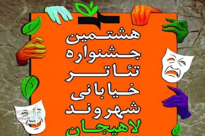 ۸ نقطه از لاهیجان پذیرای هشتمین جشنواره ملی تئاتر شهروند می‌شود