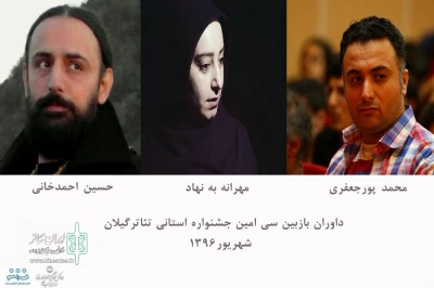 داوران بازبین‌ سی‌امین جشنواره تئاتر استان گیلان معرفی شدند