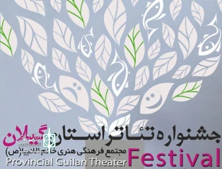 از سوی هیات بازبین اعلام شد

نتایج بازبینی جشنواره استانی تئاتر گیلان