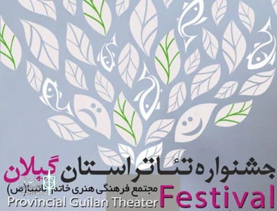 از سوی هیات بازبین اعلام شد

نتایج بازبینی جشنواره استانی تئاتر گیلان