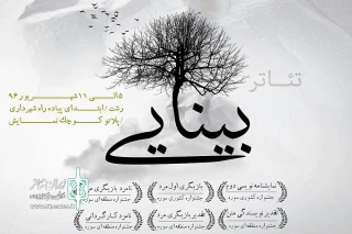 در اثری تازه از مژدهی

گروه تئاتر جهش «بینایی» را به صحنه می‌برد