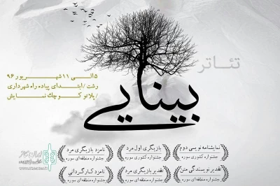 در اثری تازه از مژدهی

گروه تئاتر جهش «بینایی» را به صحنه می‌برد