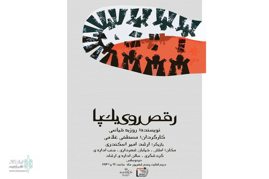 رقص روی یک پا