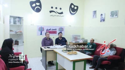 در نشست خبری بیست و نهمین جشنواره تئاتر استان گیلان

اسامی داوران و منتقدان اعلام شد