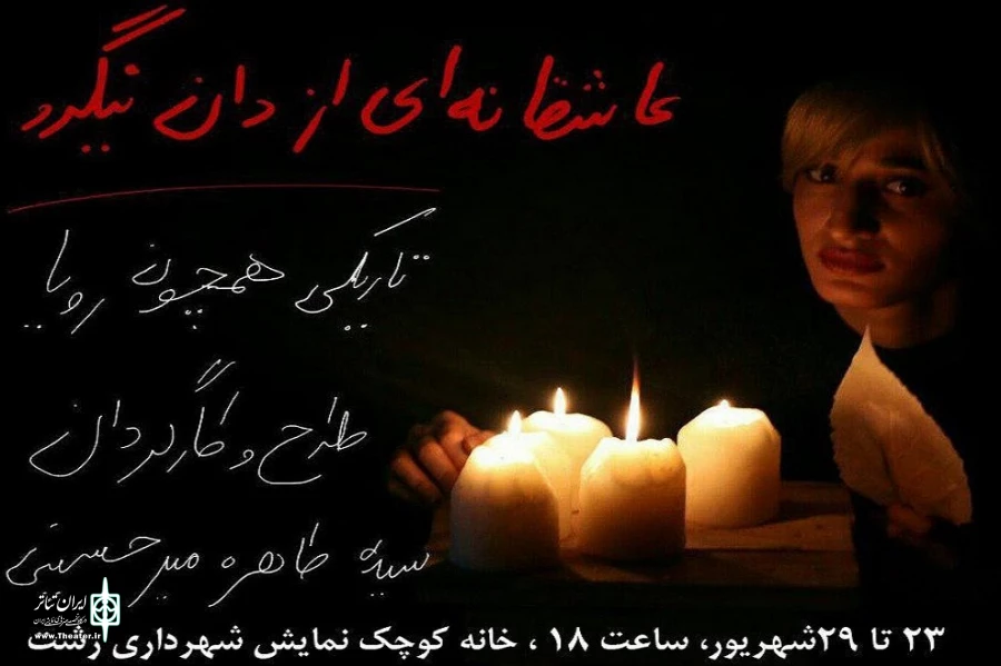 تاریکی همچون رویا
