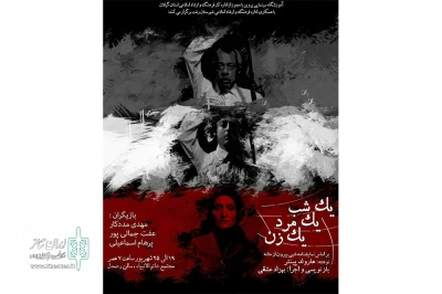 «یک شب، یک مرد، یک زن» در رشت یه صحنه رفت