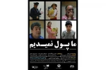 ما پول نمیدیم