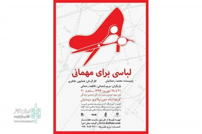 «لباسی برای مهمانی» در رشت به صحنه می رود