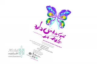 «تنها خدا حق دارد بیدارم کند» به صحنه می‌رود