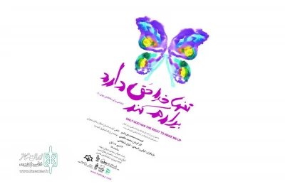 «تنها خدا حق دارد بیدارم کند» به صحنه می‌رود