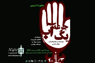 تئاتر لاهیجان در انتظار «یک جرعه آب»