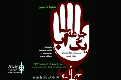 تئاتر لاهیجان در انتظار «یک جرعه آب»