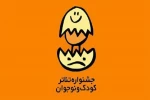 جشنواره تئاتر کودک همدان