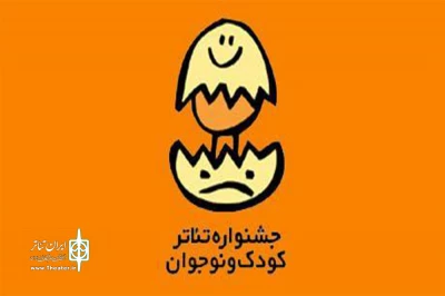 «بازی و کودک»  از گیلان در بیست‌وچهارمین جشنواره بین‌المللی تئاتر کودک