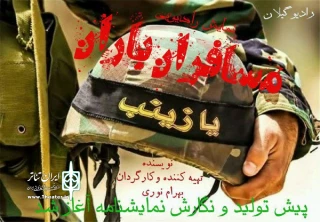 «مسافر باران» در رادیو گیلان