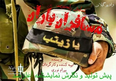 «مسافر باران» در رادیو گیلان
