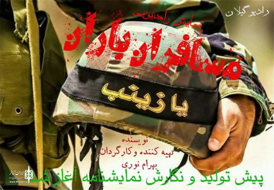 مسافران باران