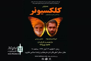 «کلکسیونر»  در لنگرود به صحنه می‌رود