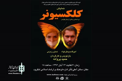 «کلکسیونر»  در لنگرود به صحنه می‌رود