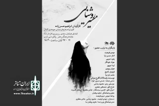 تئاتر گیلان «مسیر روشنایی» را تجربه می‌کند