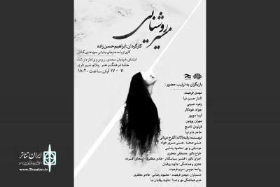 تئاتر گیلان «مسیر روشنایی» را تجربه می‌کند